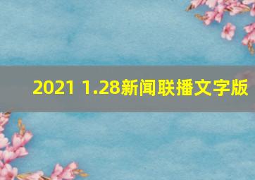 2021 1.28新闻联播文字版